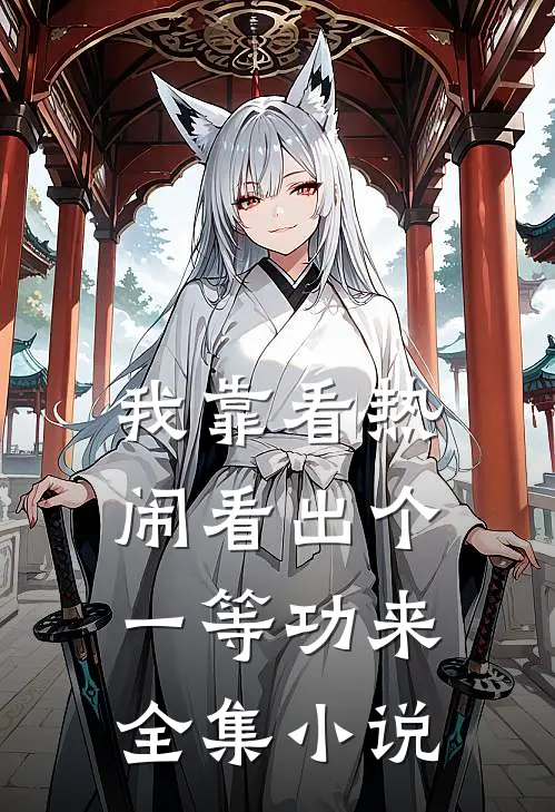 我靠看热闹看出个一等功来全集小说