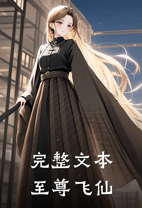 完整文本至尊飞仙