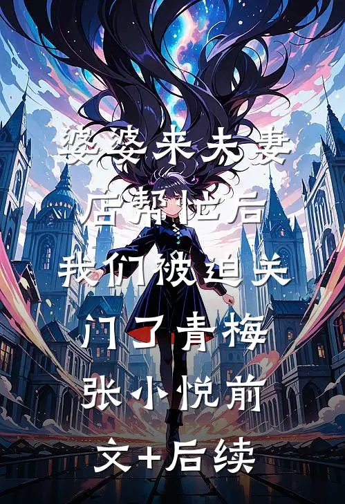 婆婆来夫妻店帮忙后，我们被迫关门了青梅张小悦前文+后续