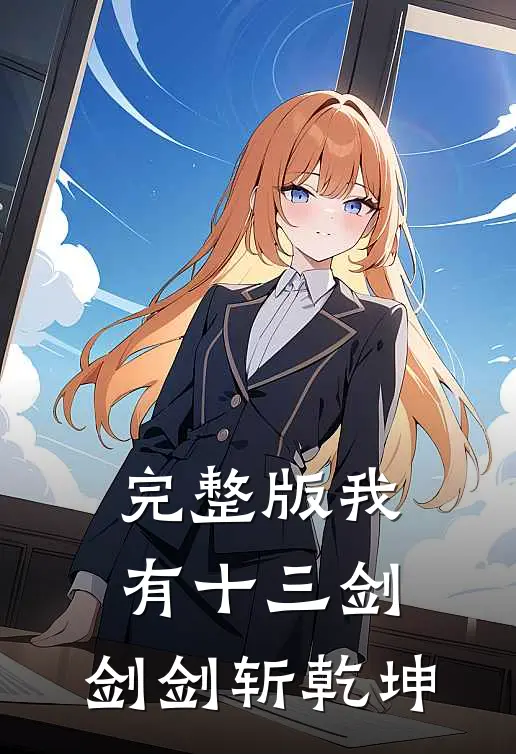 完整版我有十三剑，剑剑斩乾坤