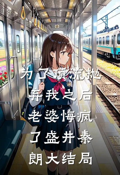 为了顶流抛弃我之后，老婆悔疯了盛井秦朗大结局