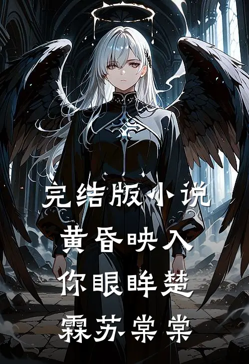 完结版小说黄昏映入你眼眸楚霖苏棠棠