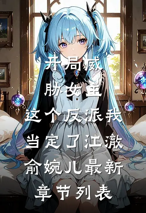 开局威胁女主，这个反派我当定了江澈俞婉儿最新章节列表
