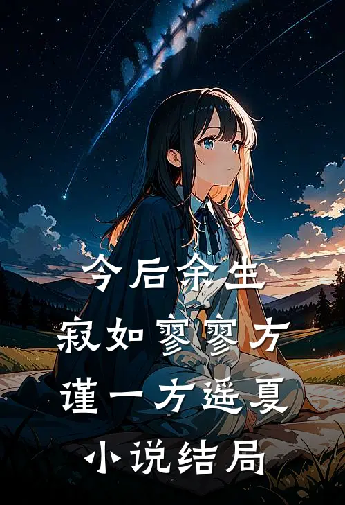 今后余生，寂如寥寥方谨一方遥夏小说结局