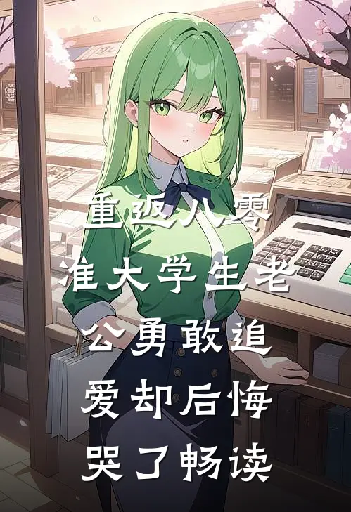 重返八零，准大学生老公勇敢追爱却后悔哭了畅读