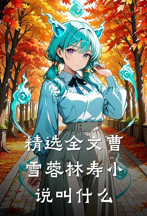 精选全文曹雪蓉林寿小说叫什么