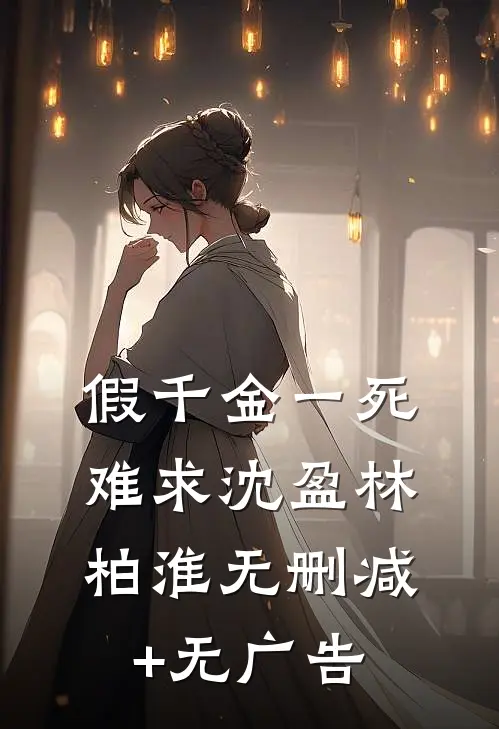 假千金一死难求沈盈林柏淮无删减+无广告