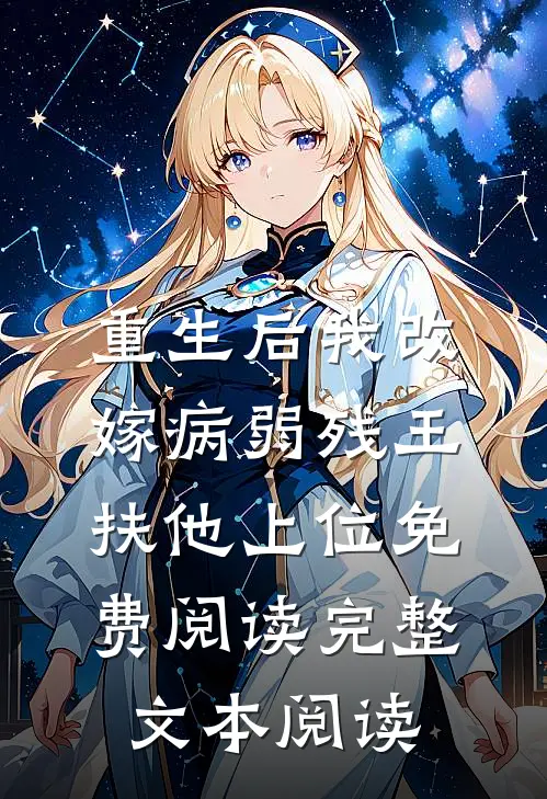 重生后我改嫁病弱残王扶他上位免费阅读完整文本阅读
