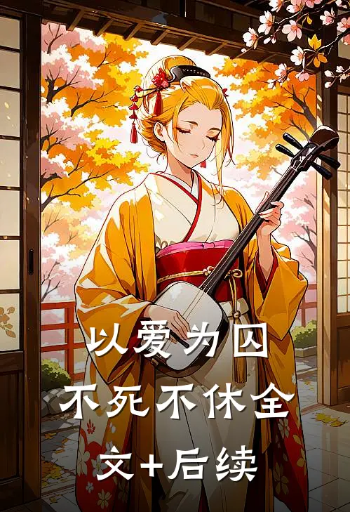 以爱为囚，不死不休全文+后续