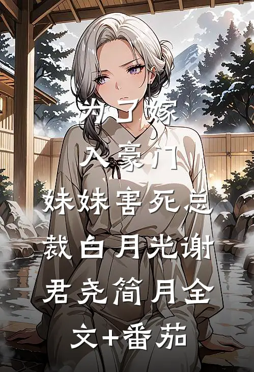 为了嫁入豪门，妹妹害死总裁白月光谢君尧简月全文+番茄