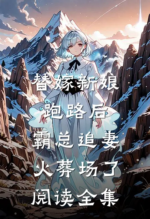 替嫁新娘跑路后，霸总追妻火葬场了阅读全集