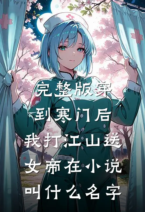 完整版穿到寒门后,我打江山送女帝在小说叫什么名字