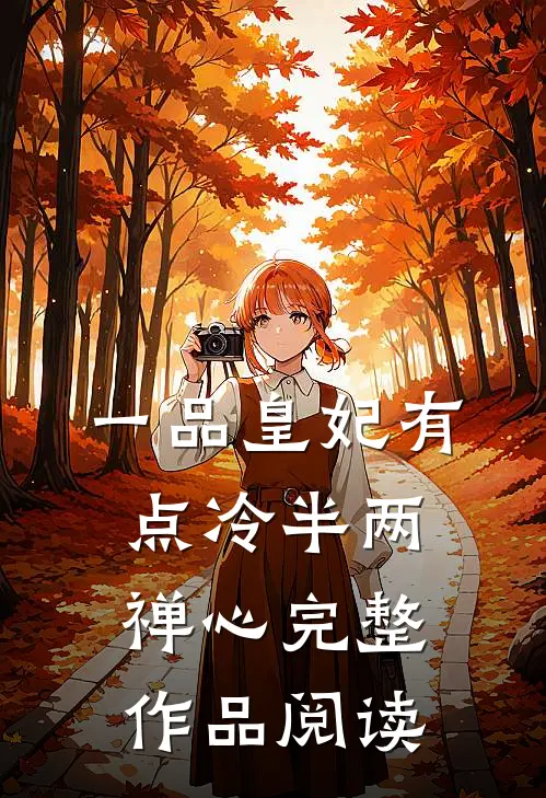 一品皇妃有点冷半两禅心完整作品阅读