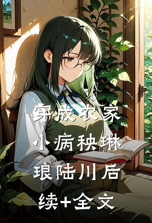 穿成农家小病秧琳琅陆川后续+全文