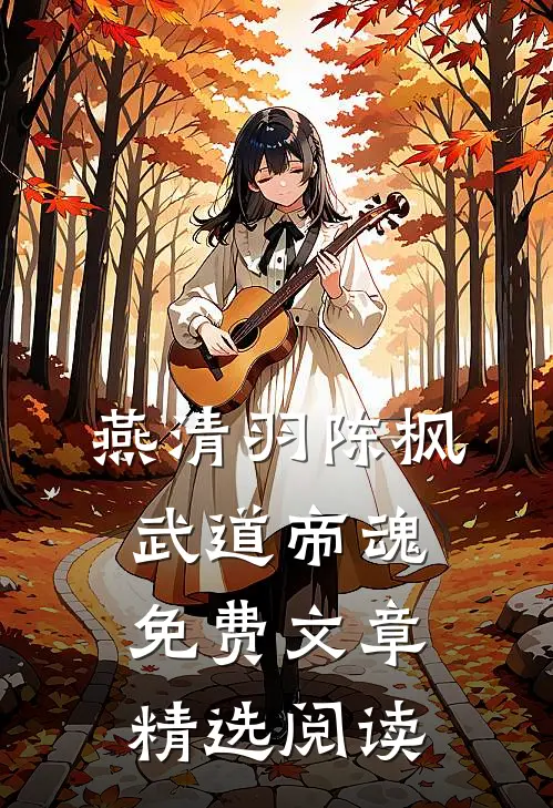 燕清羽陈枫武道帝魂免费文章精选阅读