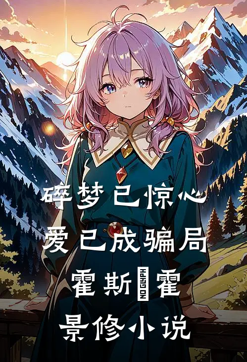 碎梦已惊心，爱已成骗局霍斯霂霍景修小说