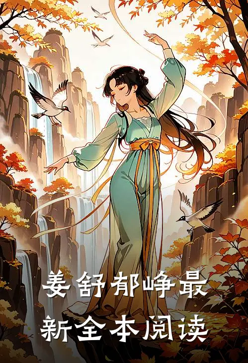 姜舒郁峥最新全本阅读