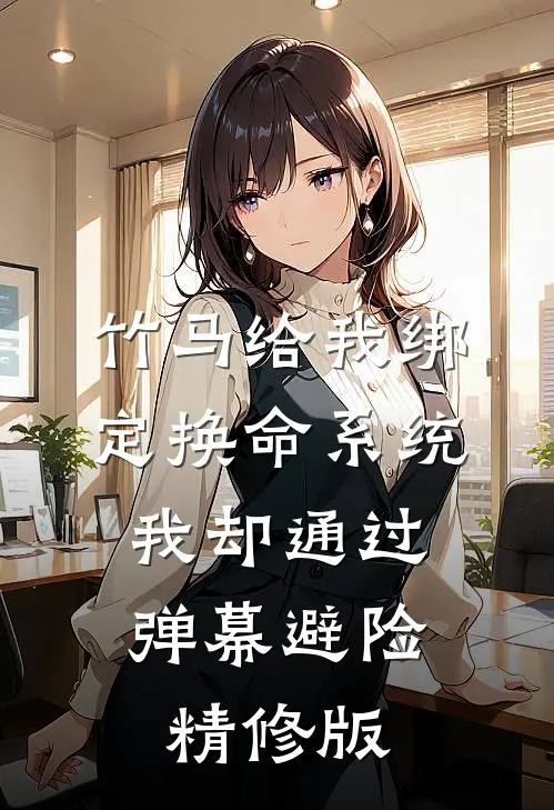 竹马给我绑定换命系统，我却通过弹幕避险精修版