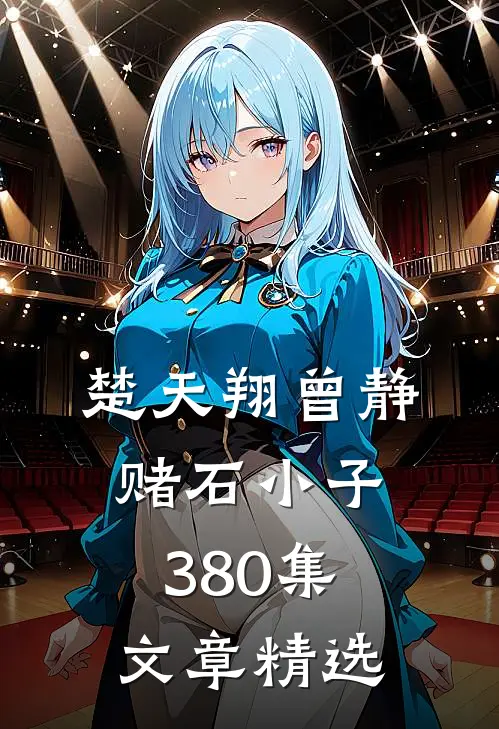 楚天翔曾静赌石小子380集文章精选