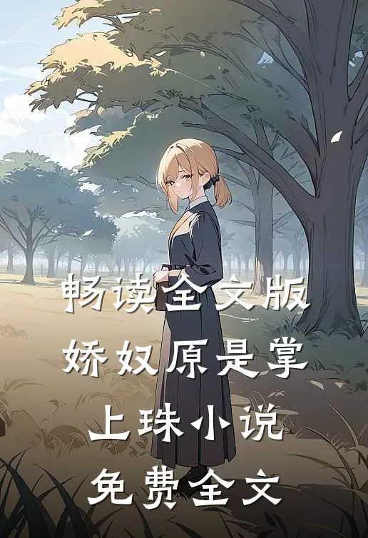 畅读全文版娇奴原是掌上珠小说免费全文