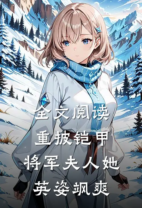 全文阅读重披铠甲，将军夫人她英姿飒爽