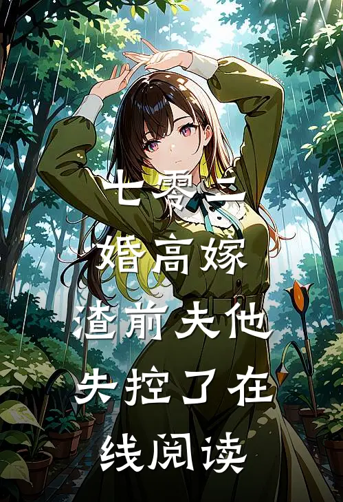 七零二婚高嫁，渣前夫他失控了在线阅读