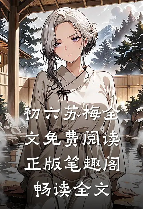 初六苏梅全文免费阅读正版笔趣阁畅读全文