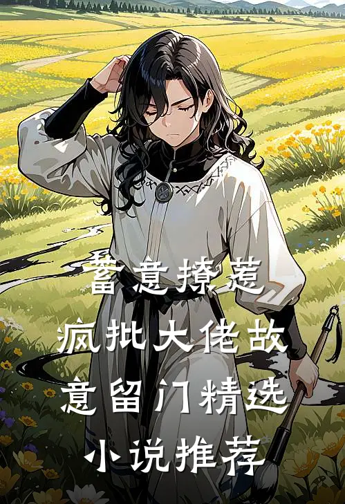 蓄意撩惹：疯批大佬故意留门精选小说推荐