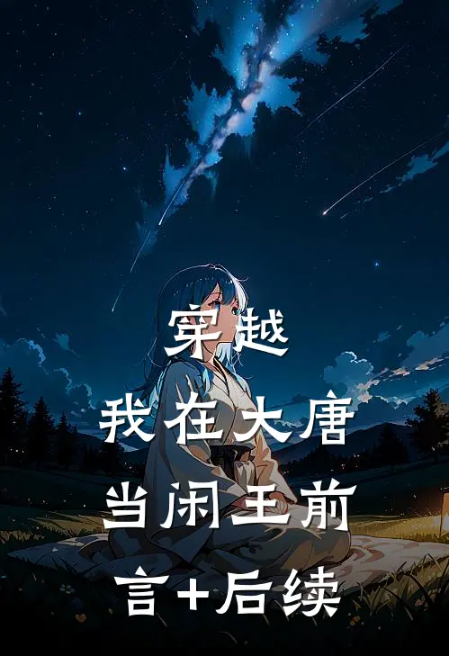 穿越：我在大唐当闲王前言+后续