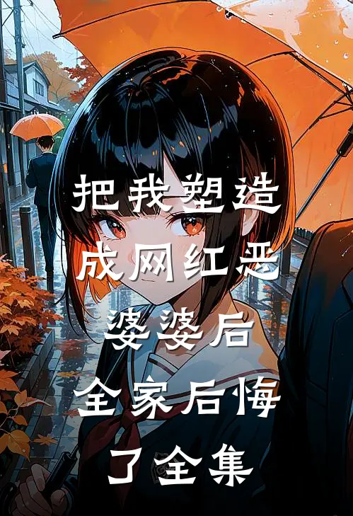 把我塑造成网红恶婆婆后，全家后悔了 全集