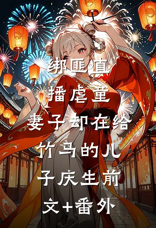 绑匪直播虐童，妻子却在给竹马的儿子庆生前文+番外