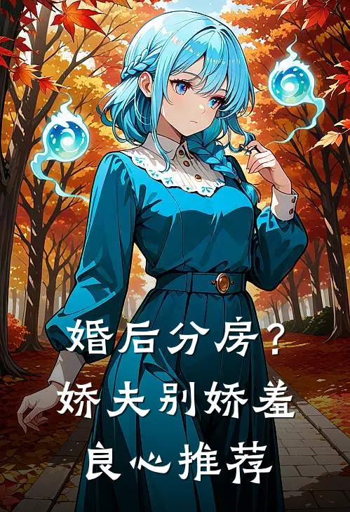 婚后分房？娇夫别娇羞良心推荐