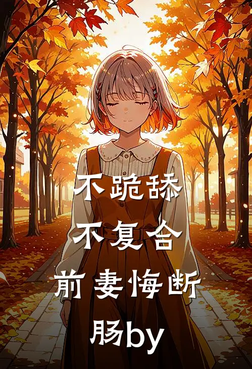 不跪舔，不复合，前妻悔断肠by