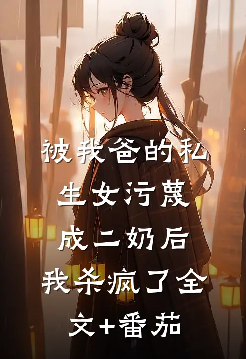 被我爸的私生女污蔑成二奶后，我杀疯了全文+番茄