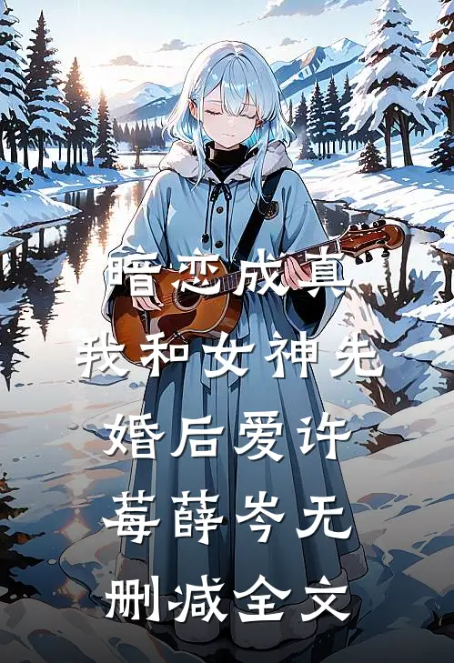 暗恋成真，我和女神先婚后爱许莓薛岑无删减全文
