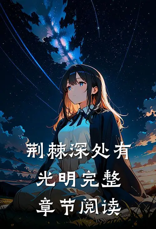 荆棘深处有光明完整章节阅读
