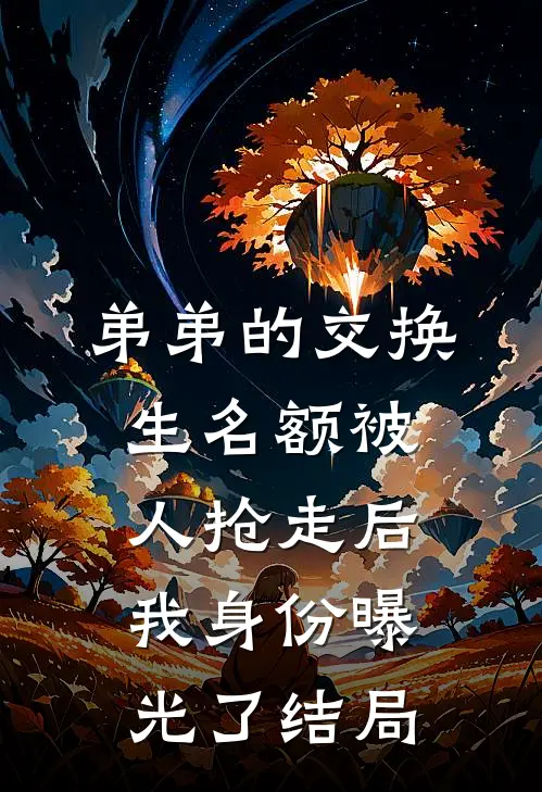 弟弟的交换生名额被人抢走后，我身份曝光了结局