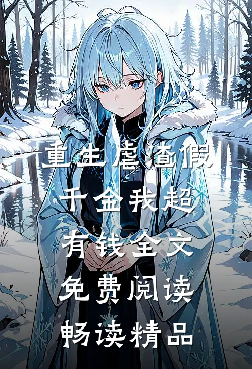 重生虐渣假千金我超有钱全文免费阅读畅读精品