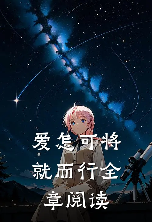 爱怎可将就而行全章阅读