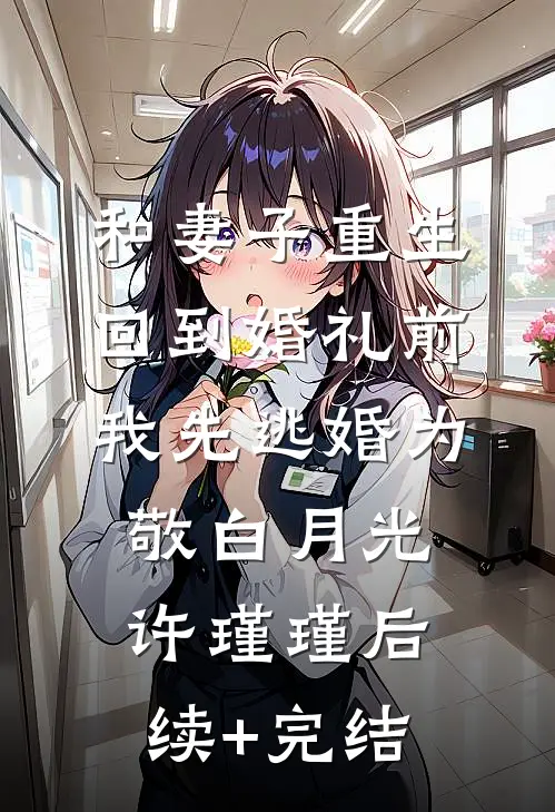 和妻子重生回到婚礼前，我先逃婚为敬白月光许瑾瑾后续+完结