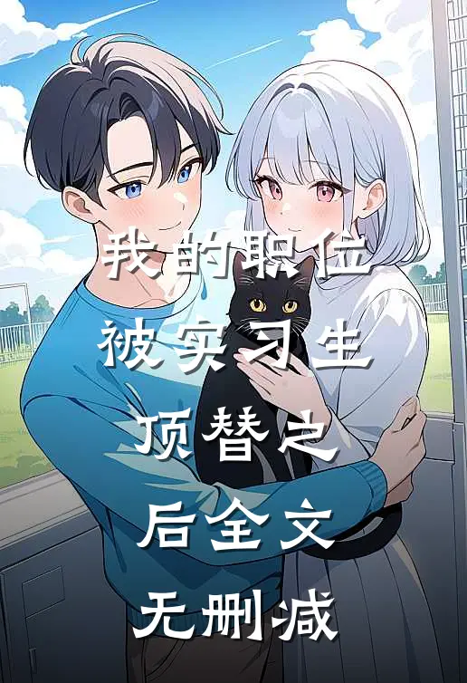 我的职位被实习生顶替之后全文无删减