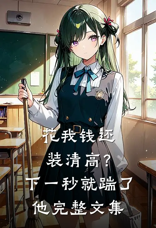 花我钱还装清高？下一秒就踹了他完整文集