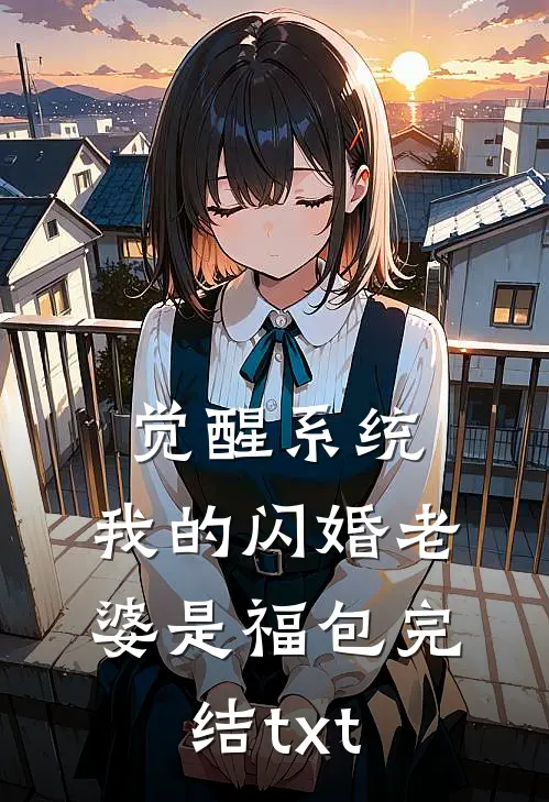 觉醒系统，我的闪婚老婆是福包完结txt