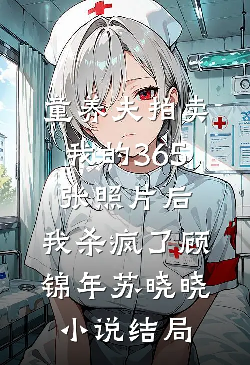 童养夫拍卖我的365张照片后，我杀疯了顾锦年苏晓晓小说结局