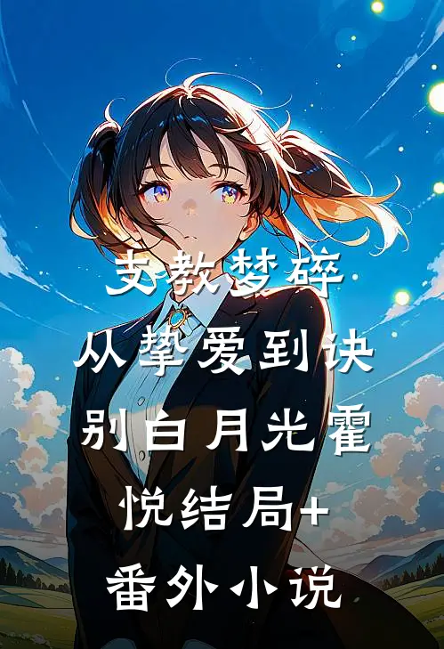 支教梦碎：从挚爱到诀别白月光霍悦结局+番外小说