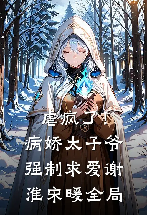 虐疯了！病娇太子爷强制求爱谢淮宋暖全局