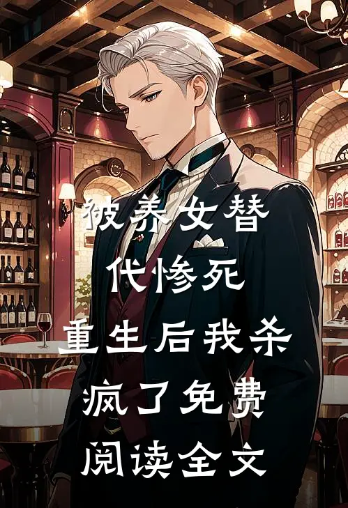 被养女替代惨死，重生后我杀疯了免费阅读全文