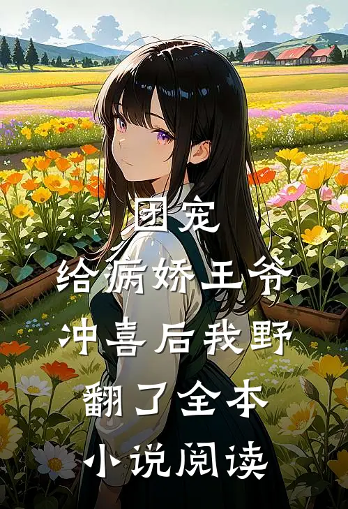 团宠：给病娇王爷冲喜后我野翻了全本小说阅读