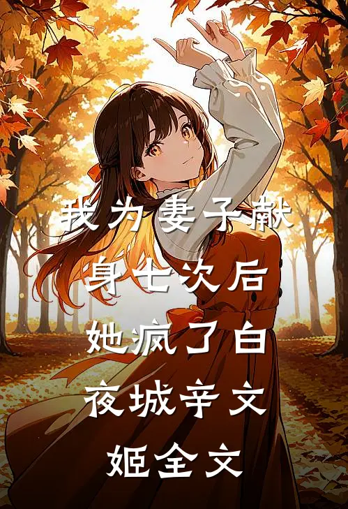 我为妻子献身七次后，她疯了白夜城辛文姬全文