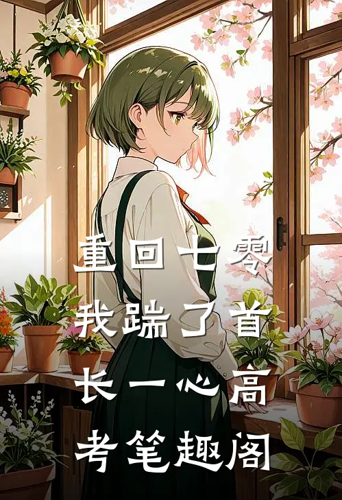重回七零，我踹了首长一心高考笔趣阁